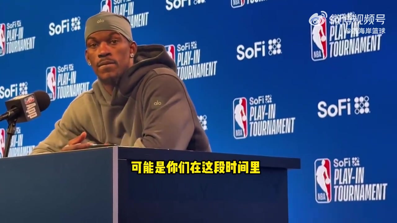 上次輸火箭巴特勒主要是失誤 我們沒有保護(hù)好球