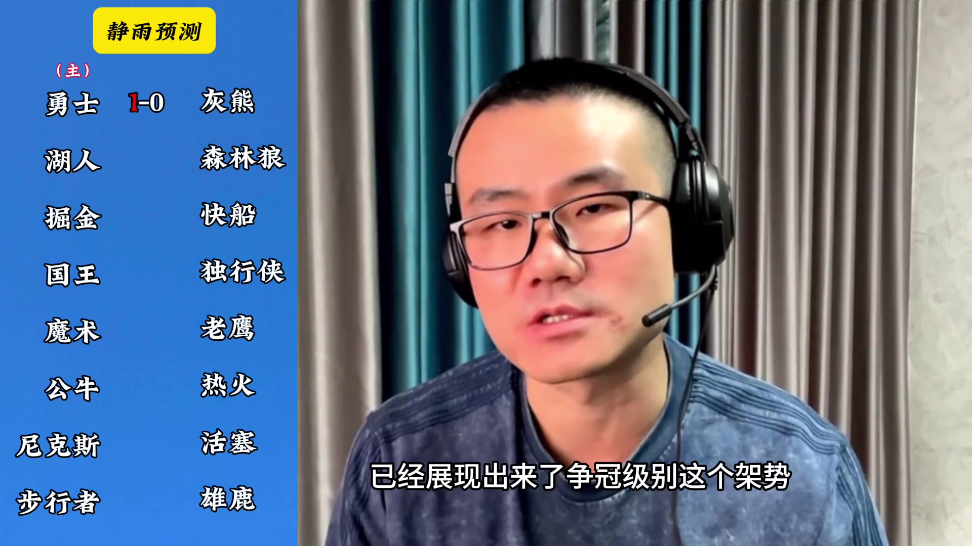 你同意嗎靜雨對(duì)東西部季后賽球隊(duì)的預(yù)測(cè)勇贏熊 湖船尼鹿晉級(jí)