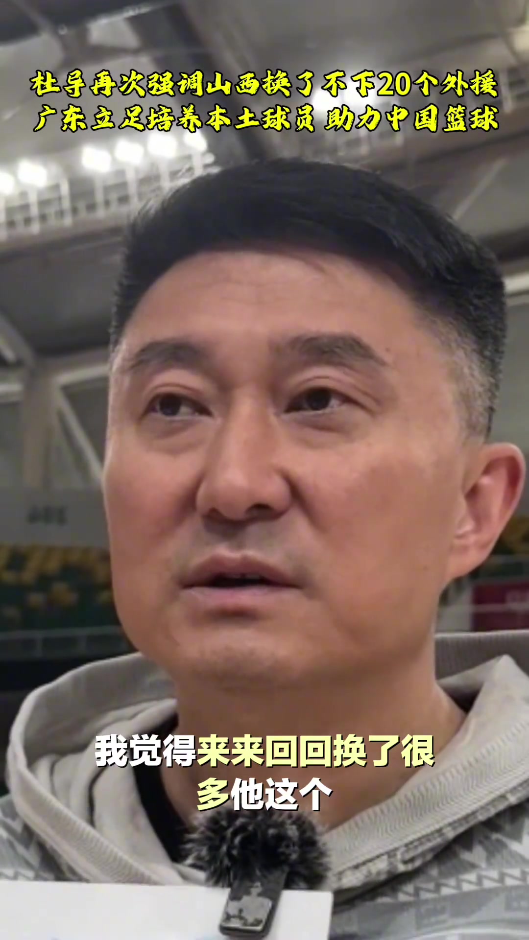 杜峰山西找了不下20個外援 廣東培養(yǎng)本土球員為中國籃球做貢獻