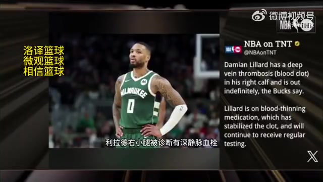 無限期休戰(zhàn)TNT報(bào)道利拉德被診斷為右小腿深靜脈血栓