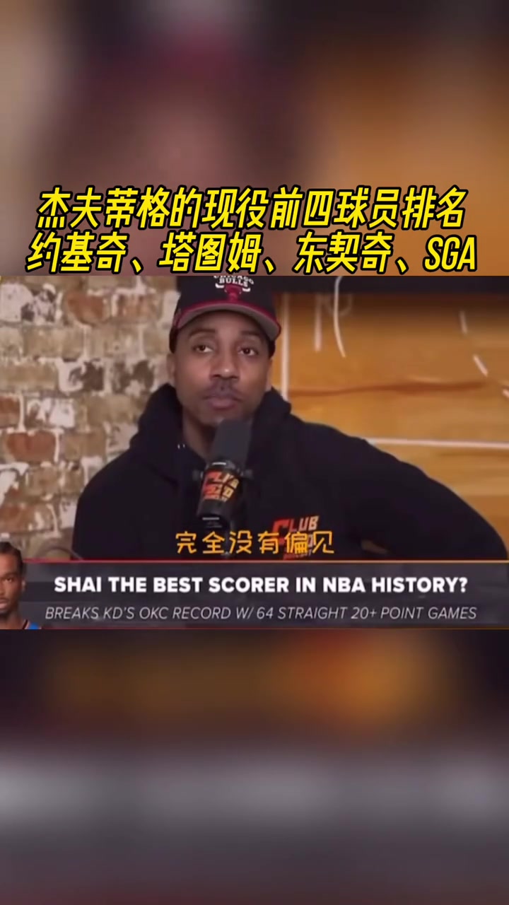 你同意嗎蒂格談現(xiàn)役的前四約基奇塔圖姆東契奇和亞歷山大