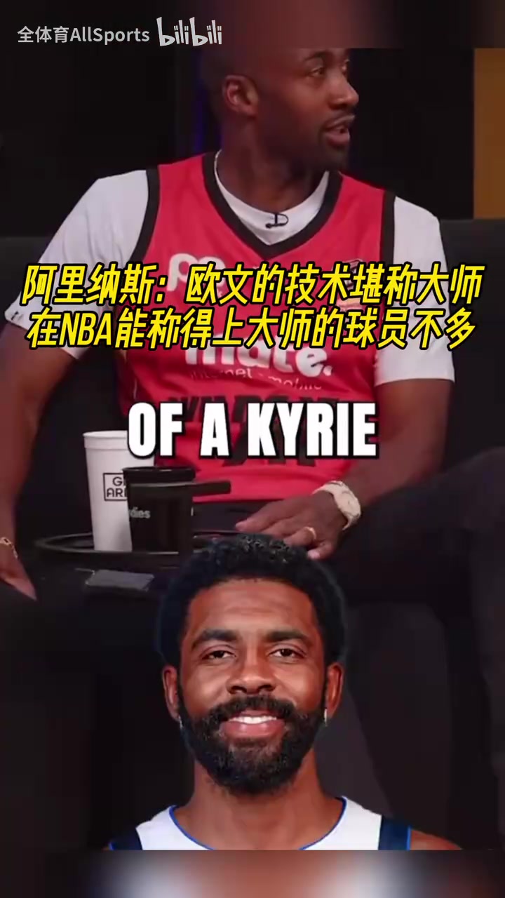 阿里納斯我看了一個(gè)12個(gè)小時(shí)的歐文集錦他的技巧簡直不真實(shí)
