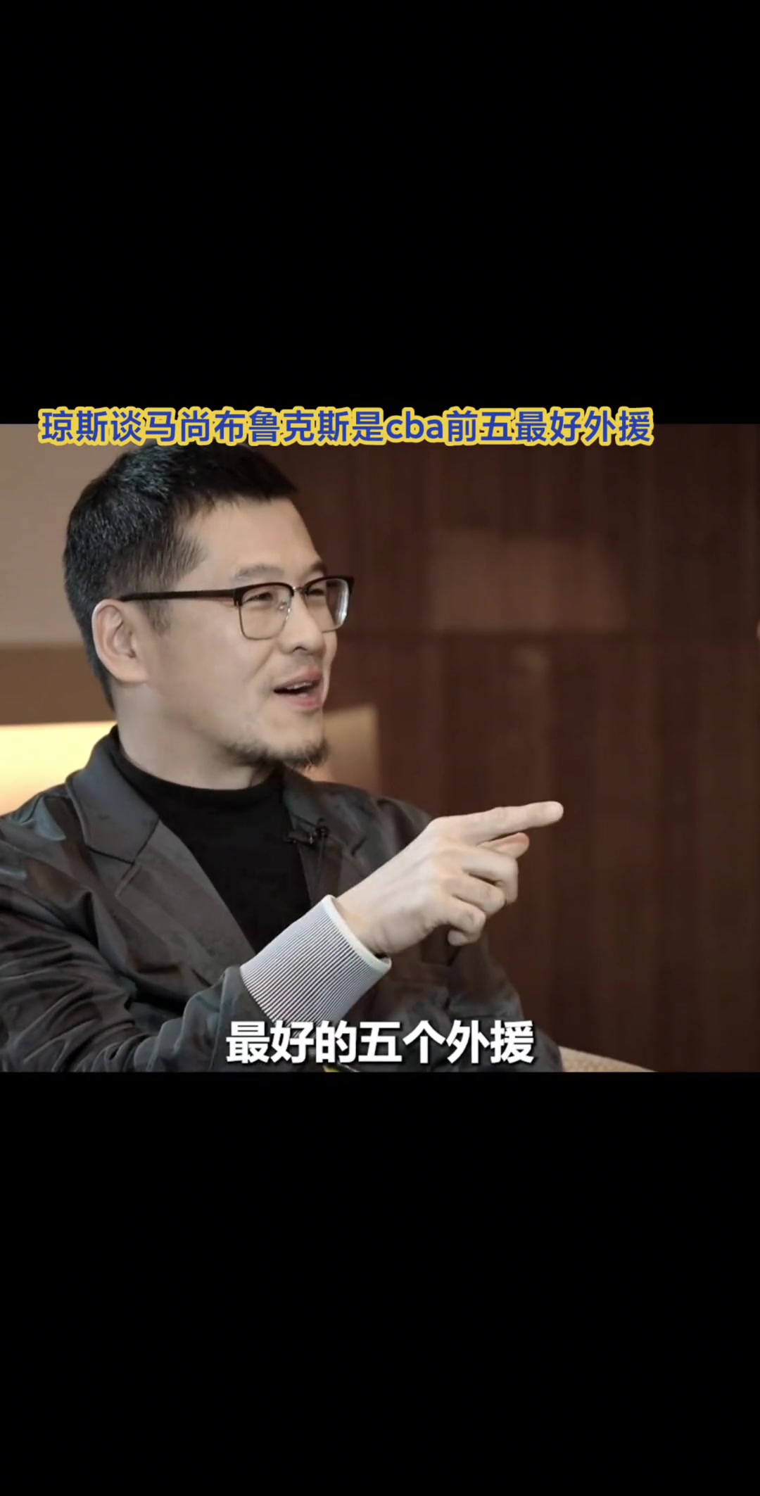 瓊斯談馬尚布魯克斯是cba最好外援