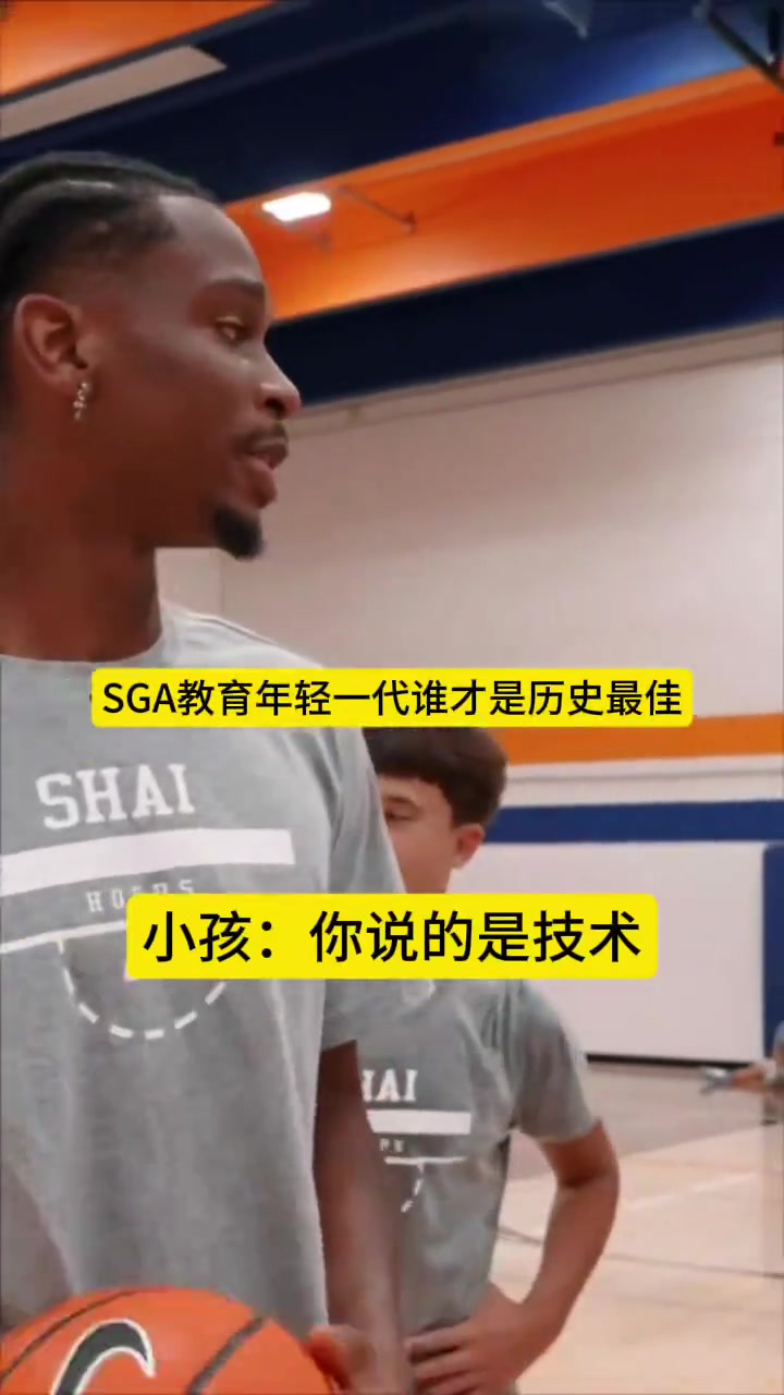 SGA教育年輕一代誰是歷史最佳科比第一LBJ喬丹二三