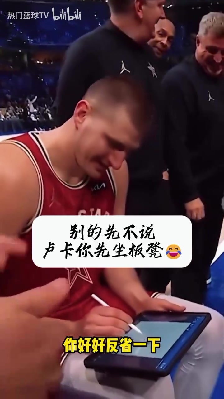太逗了全明星名場面約老師畫戰(zhàn)術(shù)東契奇你給我把板凳坐穿