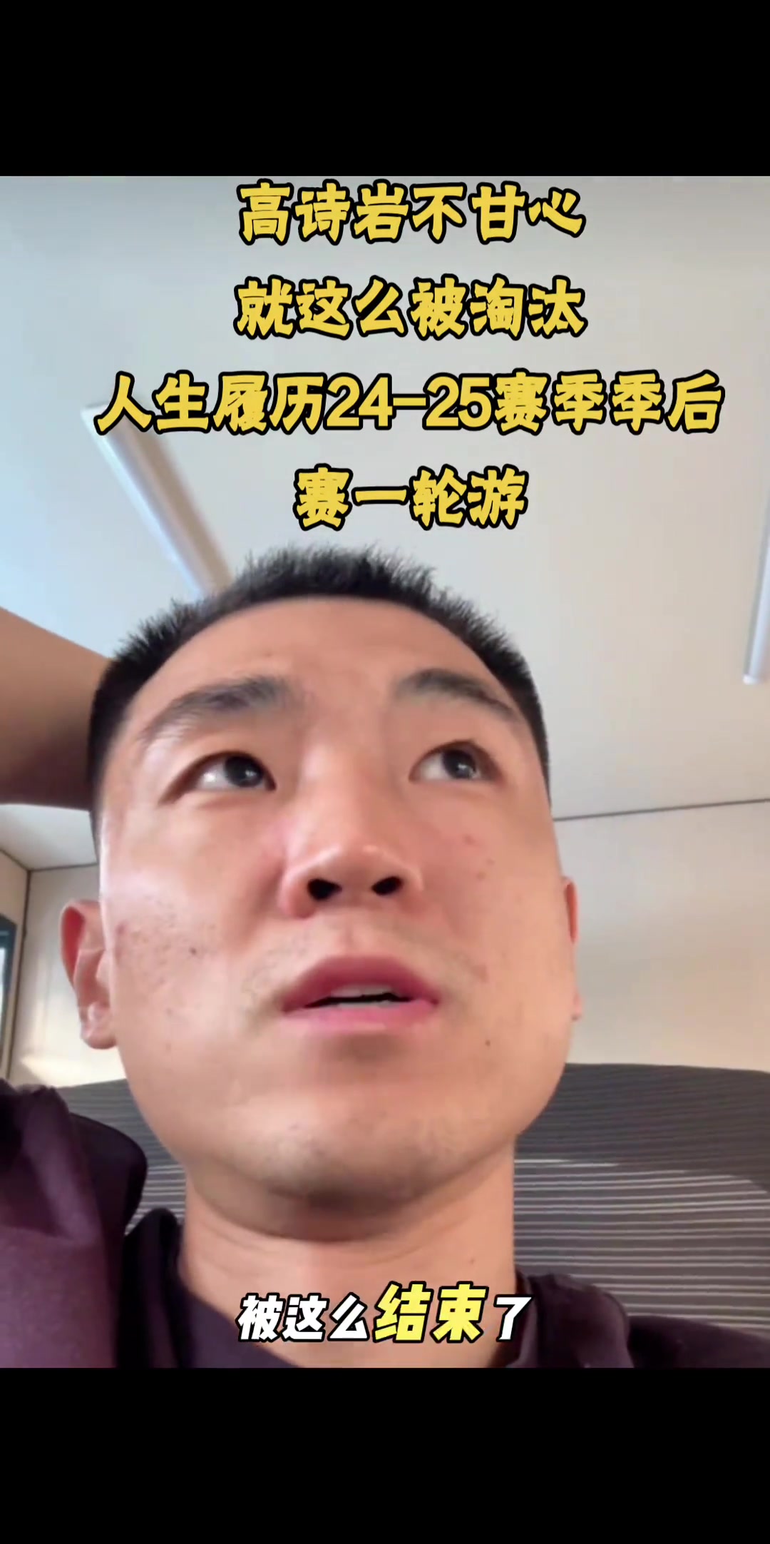 高詩巖不甘心季后賽就這么被淘汰 我目標(biāo)不止就進(jìn)入季后賽