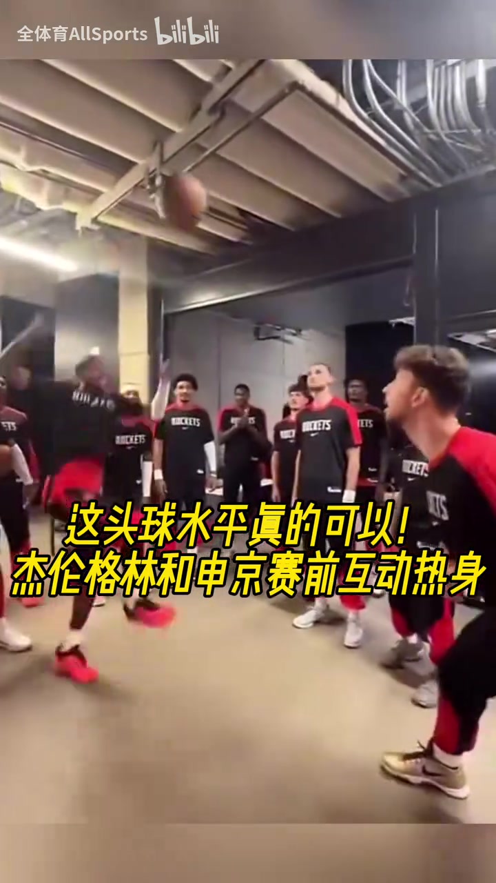 今天狀態(tài)不佳啊杰倫格林和申京賽前的頭球互動熱身