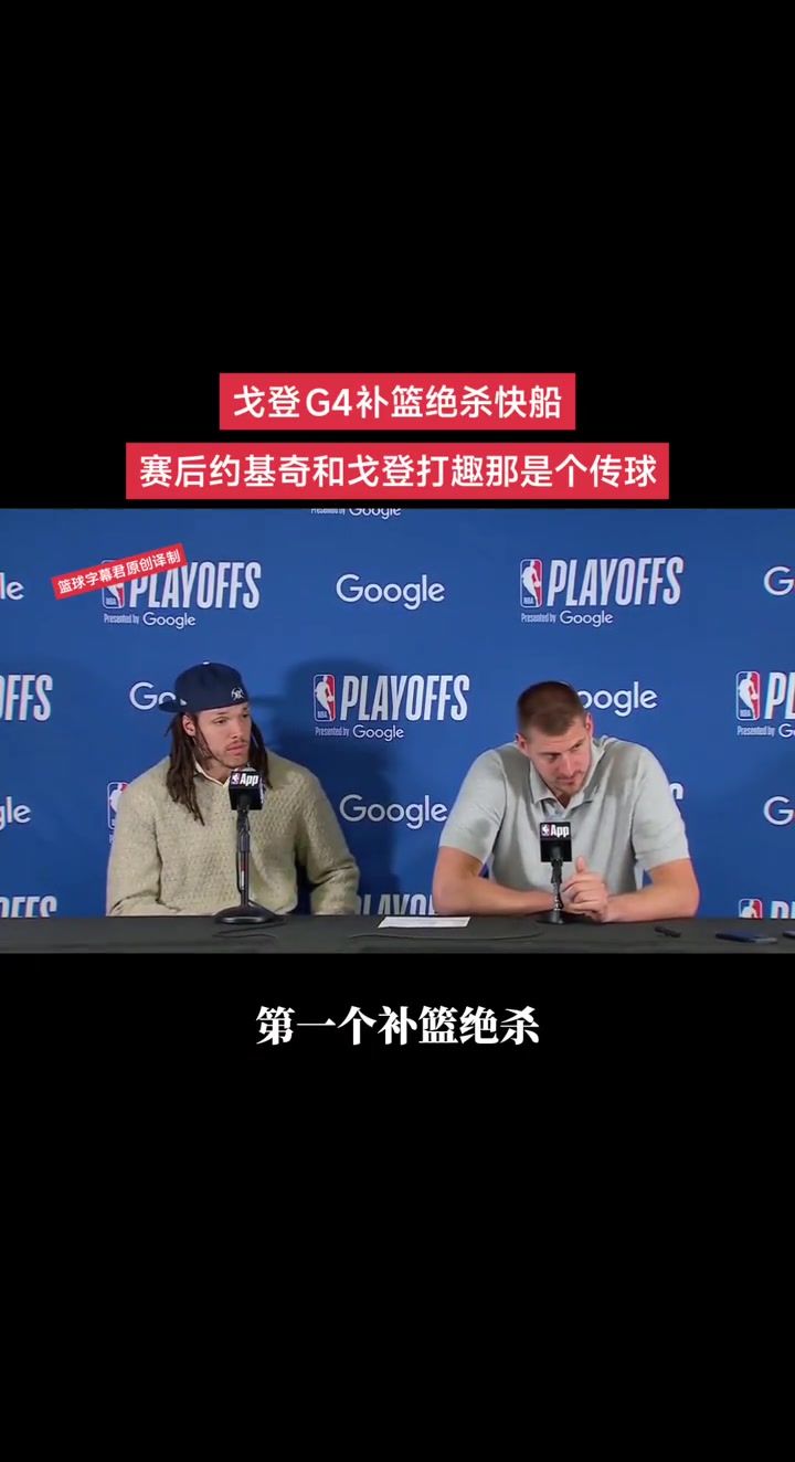 戈登G4補(bǔ)籃絕殺快船賽后約基奇和戈登打趣那是個(gè)傳球