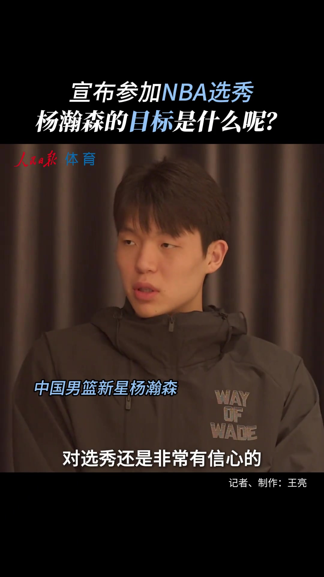 NBA選秀目標(biāo) 楊瀚森調(diào)侃暫沒考慮落選 當(dāng)狀元也不錯(cuò)