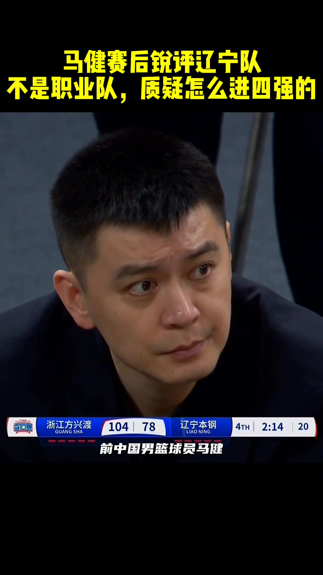 馬健遼寧在場上沒戰(zhàn)術(shù)罰球也罰不進(jìn)他們是怎么進(jìn)四強(qiáng)的啊