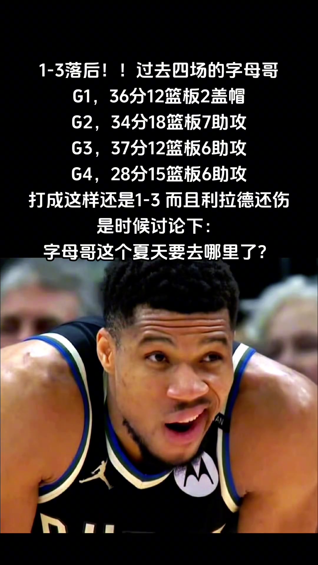 1-3落后利拉德還傷了是時候討論下字母哥夏天要去哪里了