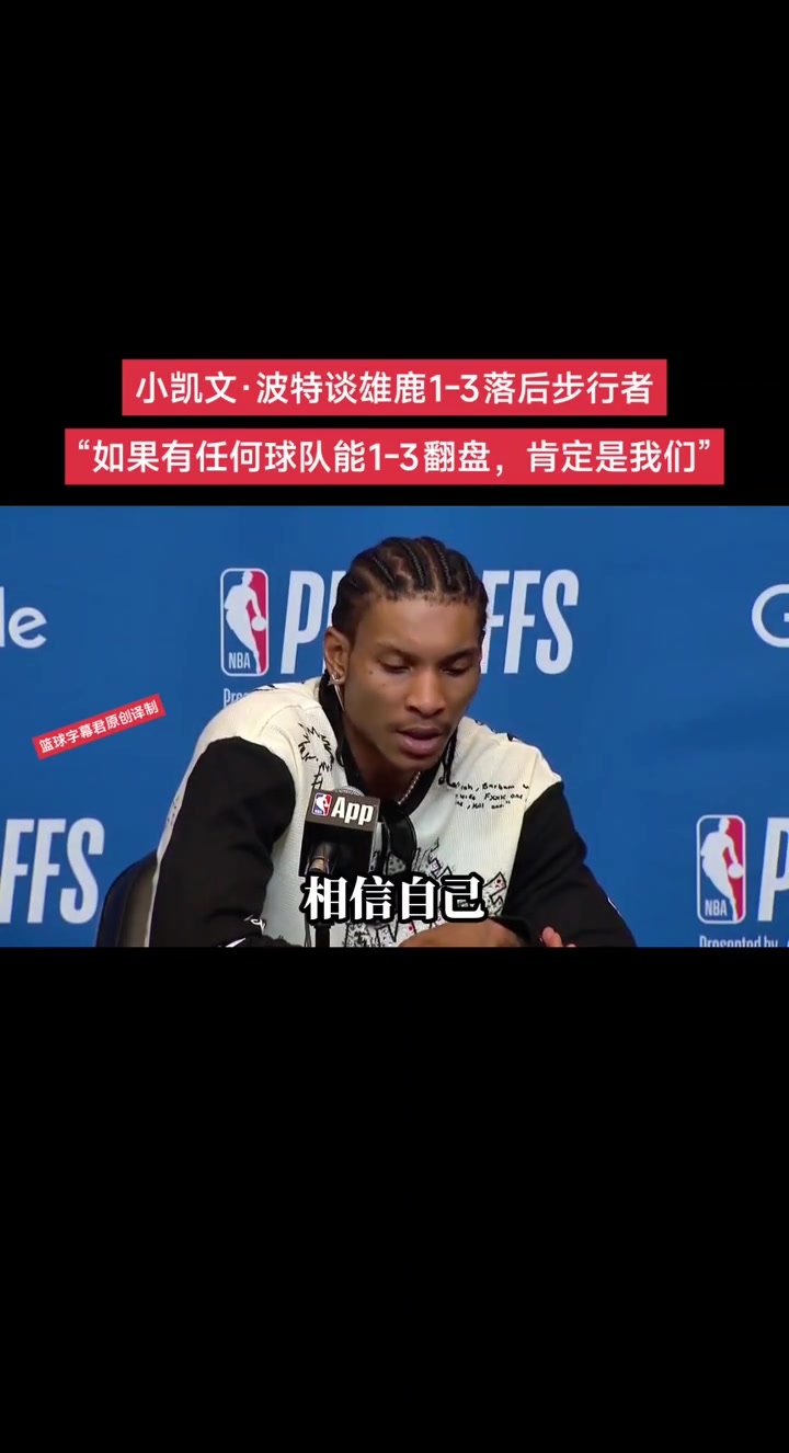 雄鹿小波特談1-3落后如果有球隊能1-3翻盤 那肯定是我們