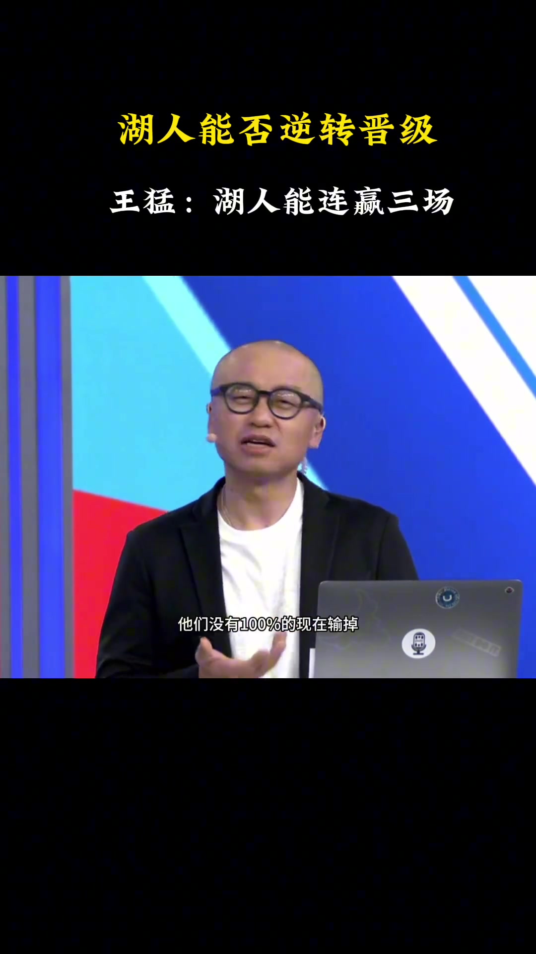 王猛湖人有機(jī)會(huì)能連贏三場(chǎng)晉級(jí)下一輪?wèn)|詹都有可能創(chuàng)造奇跡