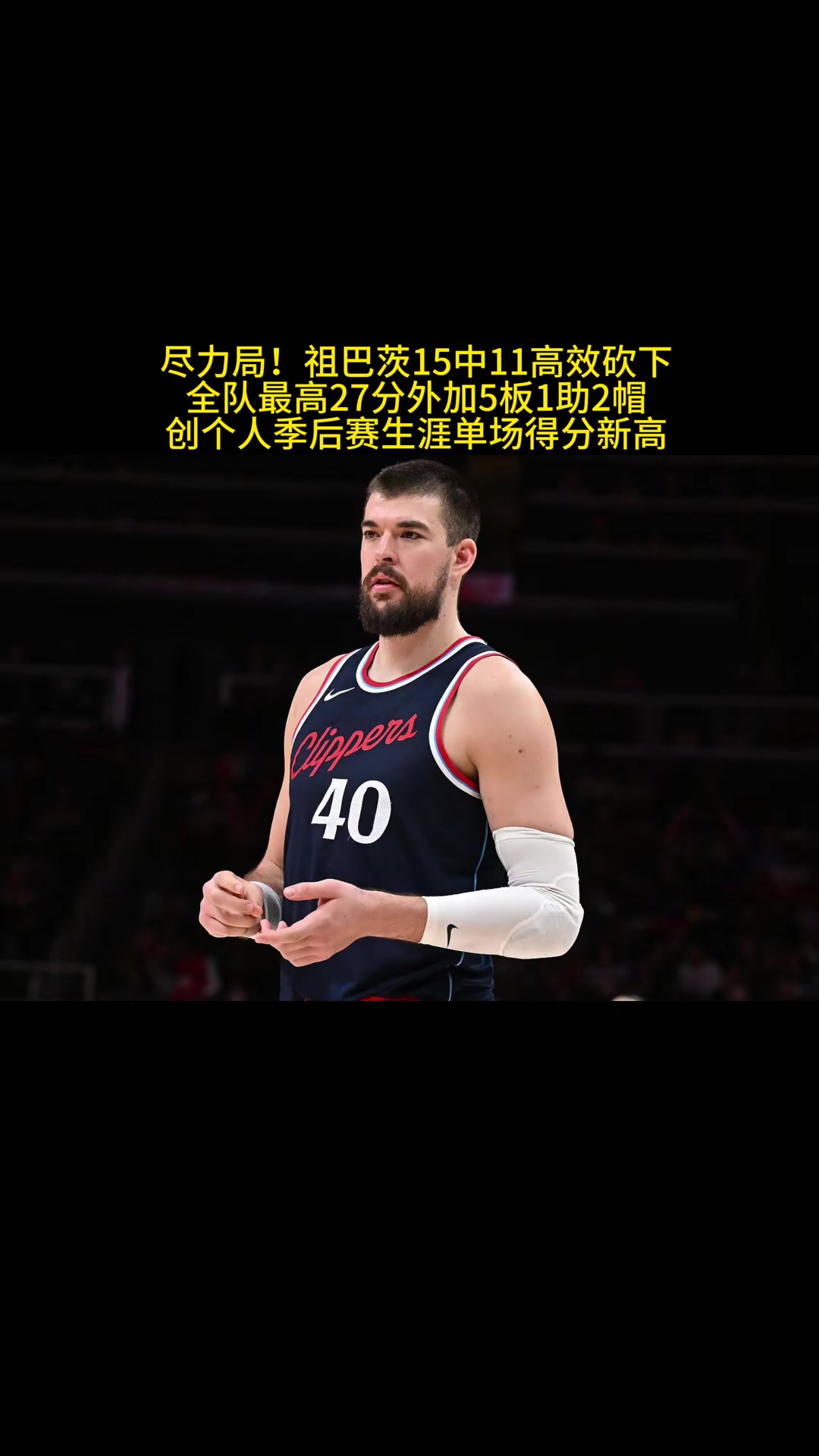 真沒(méi)想到祖巴茨成了打硬仗最穩(wěn)的一個(gè)