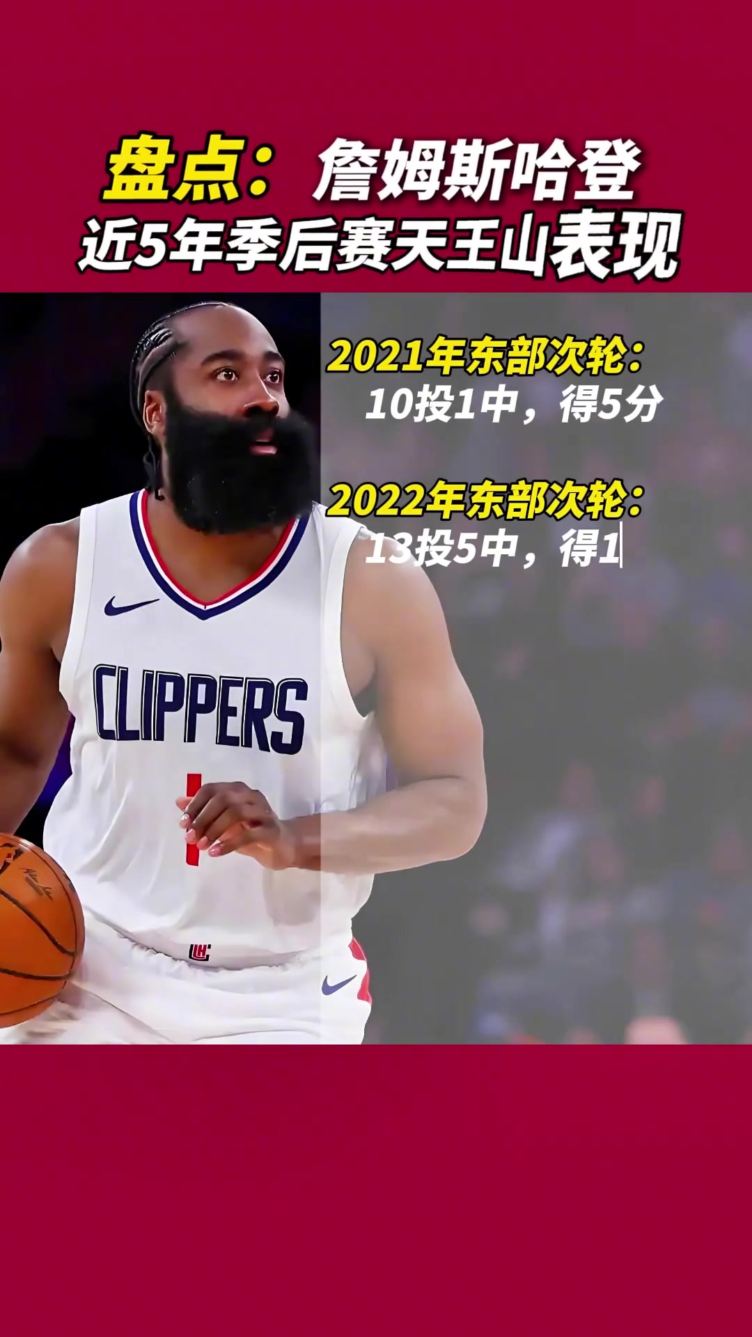 真的是心魔嗎哈登近幾年天王山的表現21年曾10中1僅5分