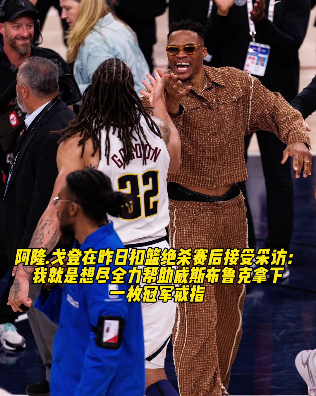 兄弟情滿分戈登談補(bǔ)扣絕殺我想盡全力為威少拿下冠軍戒指