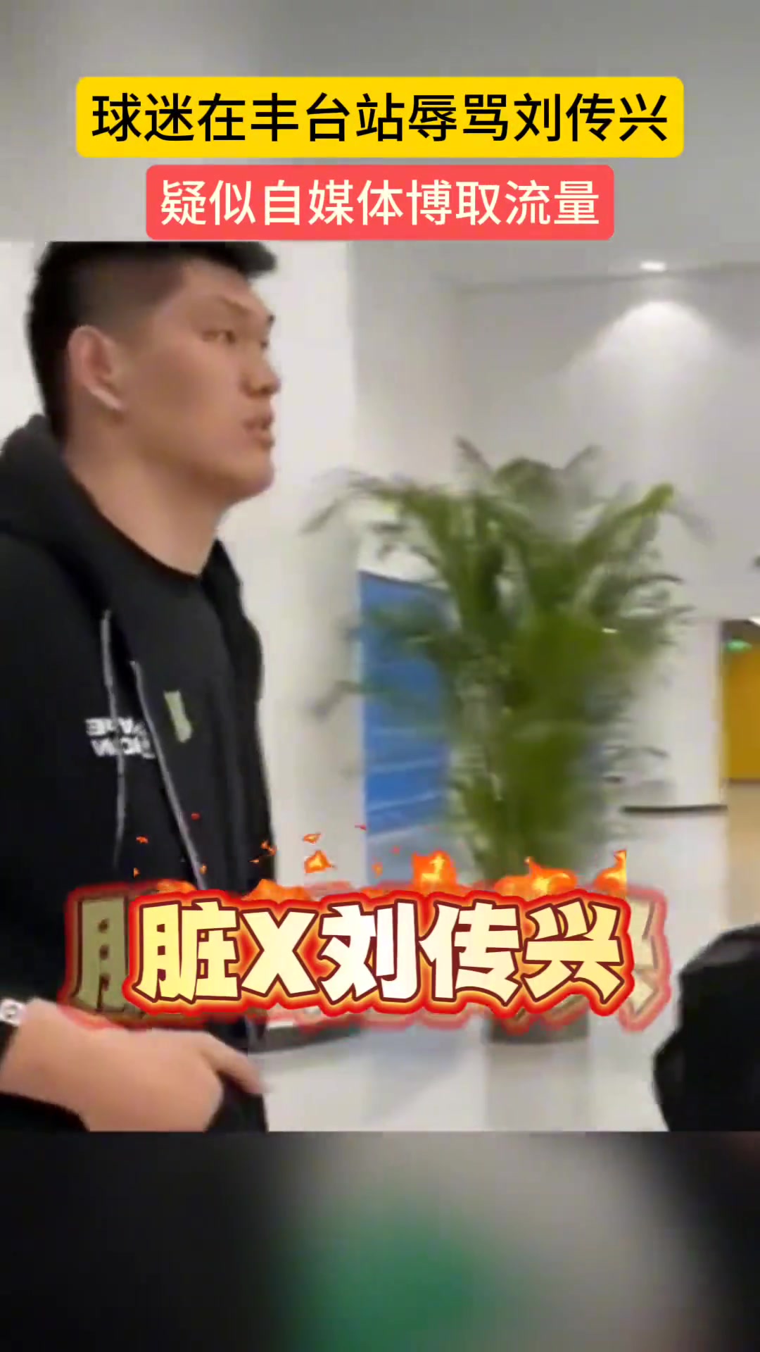 球迷現(xiàn)場辱罵劉傳興臟X劉傳興差點(diǎn)s了曾凡博 你還笑
