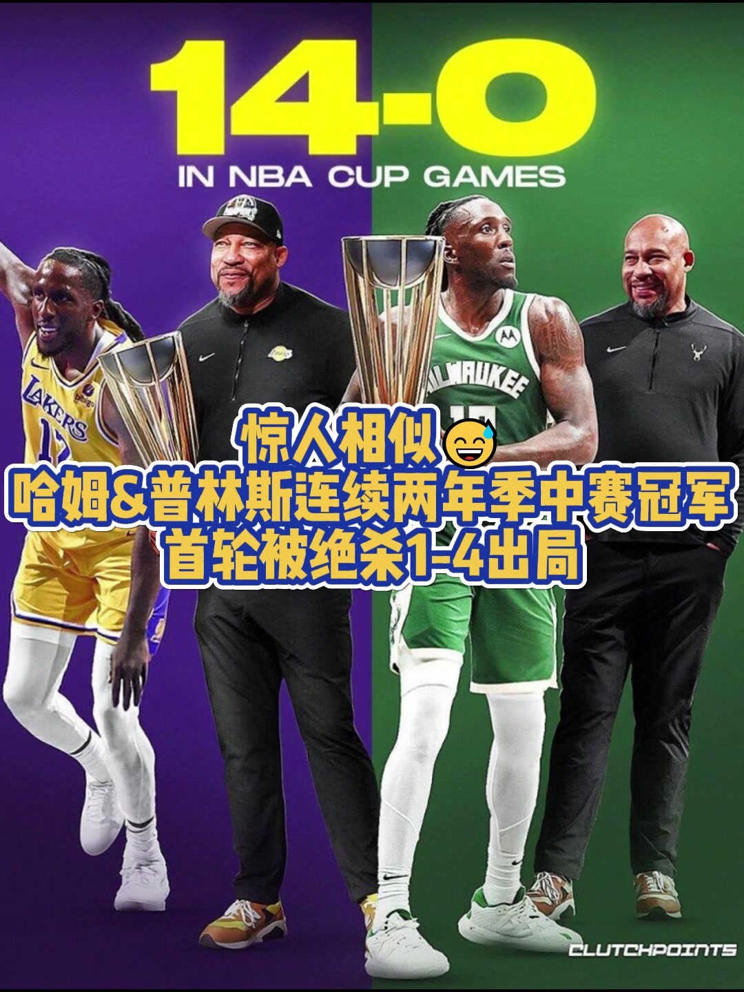 都被絕殺4-1普林斯在湖人與雄鹿均捧起季中賽獎(jiǎng)杯首輪皆出局
