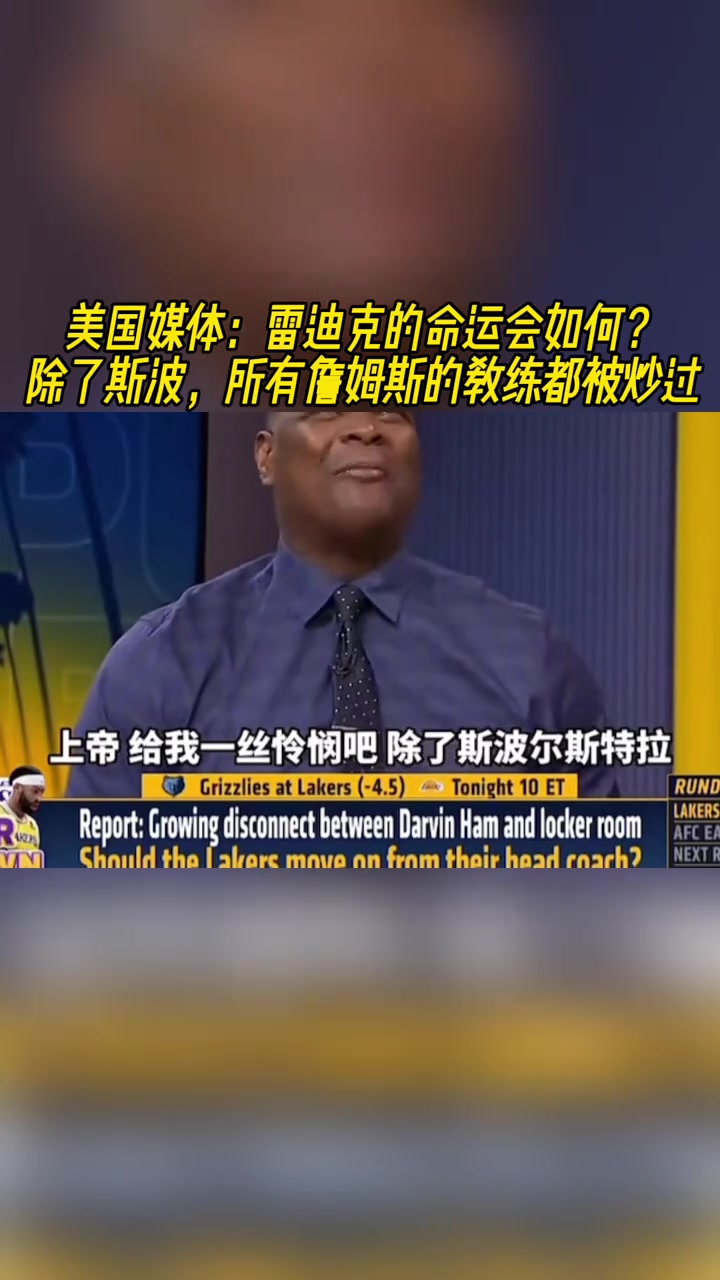 美媒雷迪克命運(yùn)會如何詹姆斯的教練除了斯波都被炒過