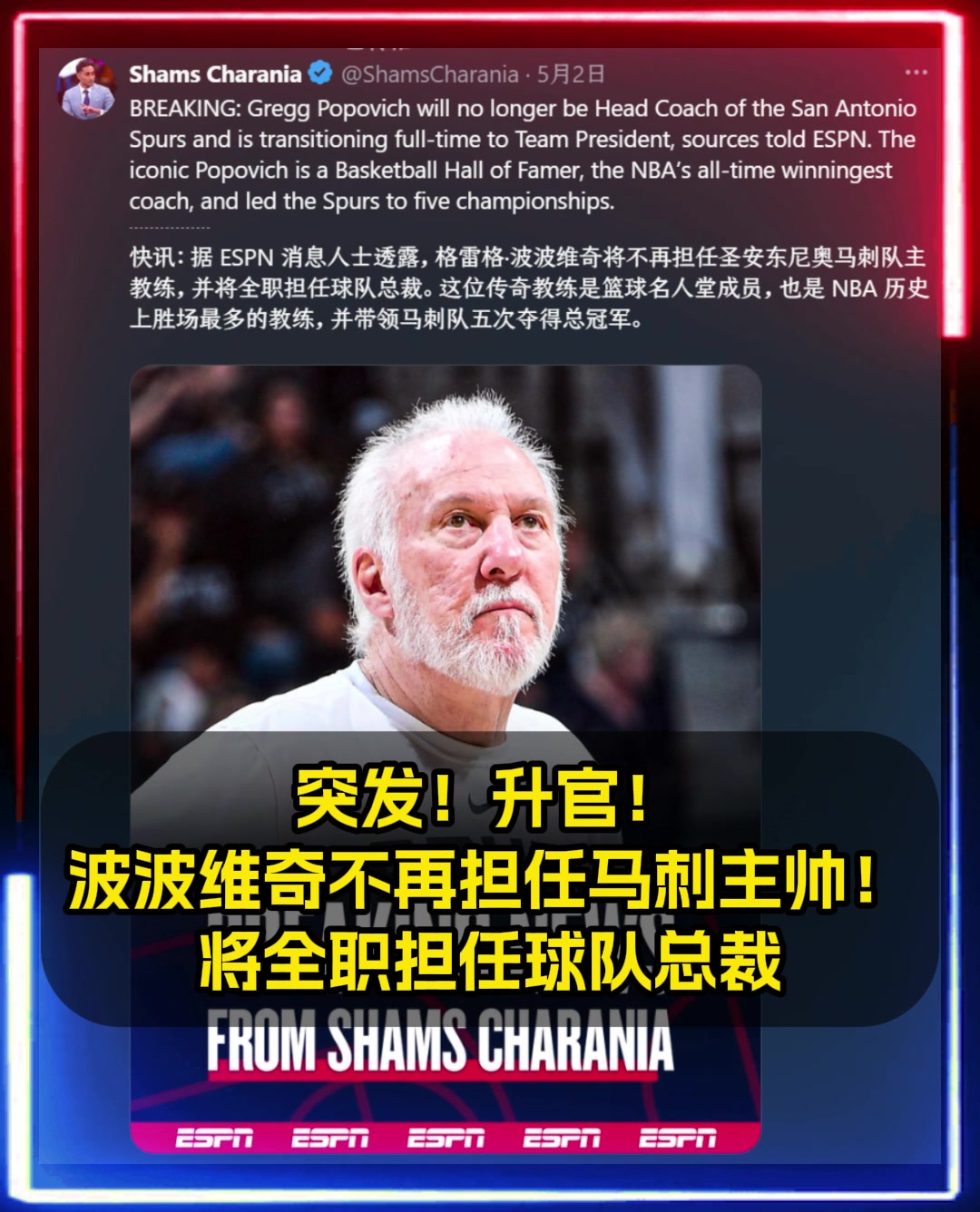 升官Shams波波維奇不再擔(dān)任馬刺主帥將擔(dān)任球隊總裁