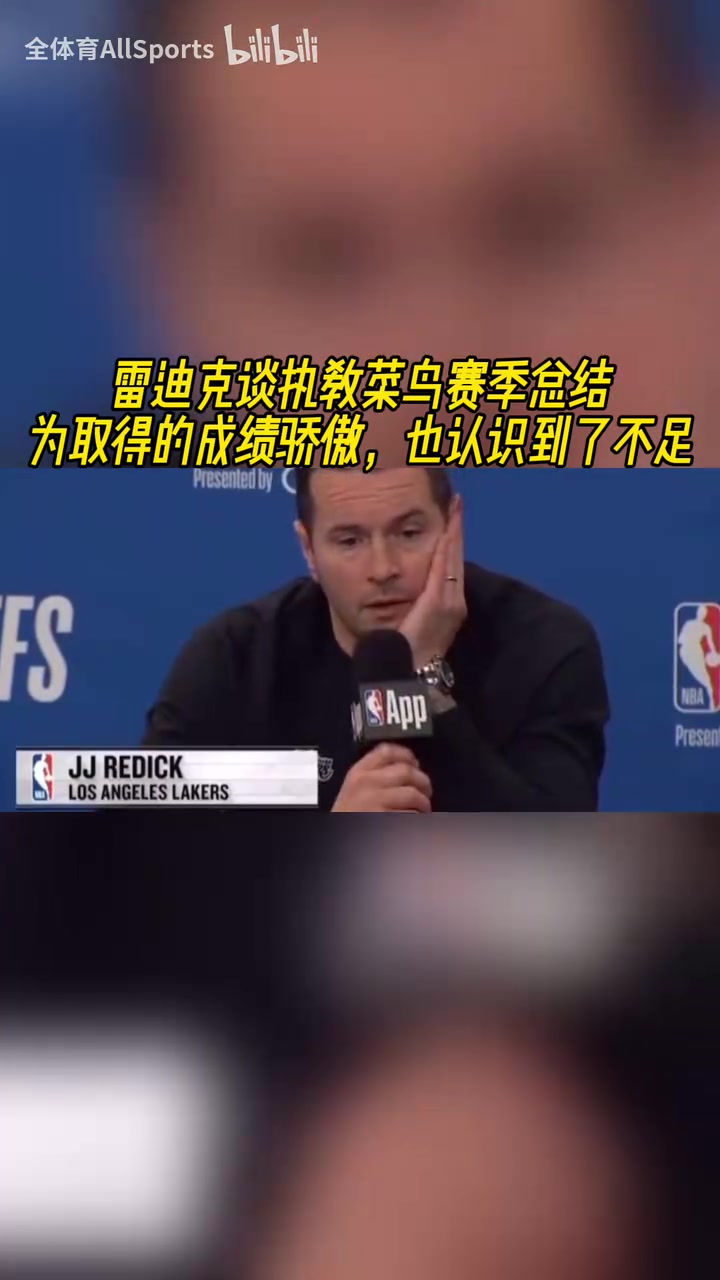 雷迪克談菜鳥教練賽季取得的成績還不錯(cuò)但還有很大進(jìn)步空間