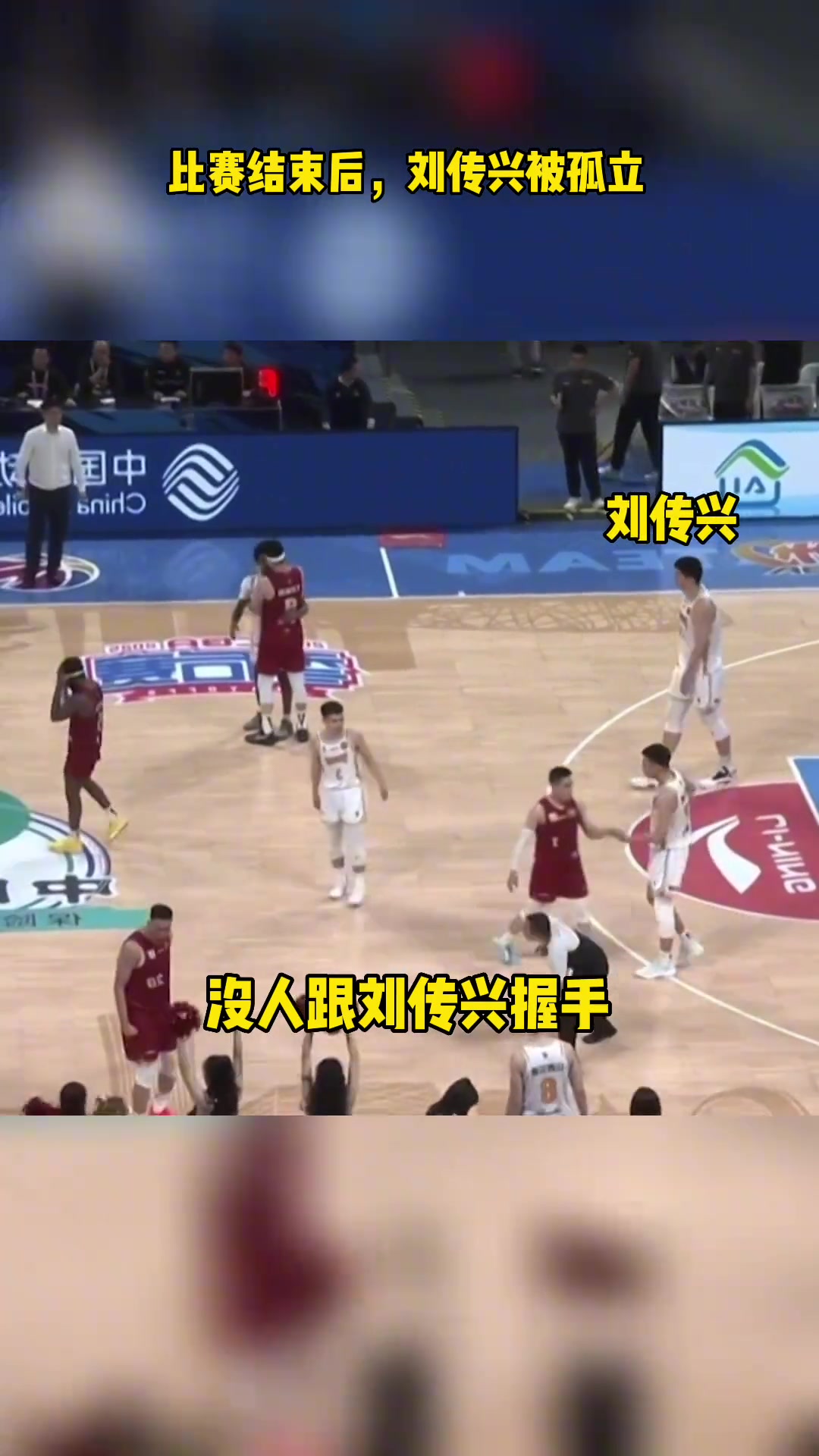 慘遭孤立比賽結(jié)束后北京球員無(wú)人找劉傳興握手擁抱