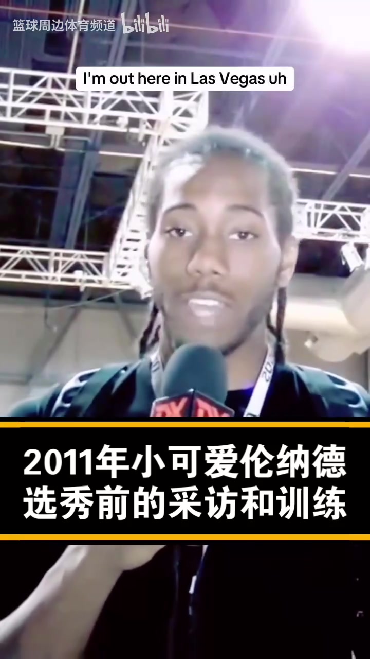 已經(jīng)是個老將了經(jīng)典名場面11年的小卡選秀前的采訪