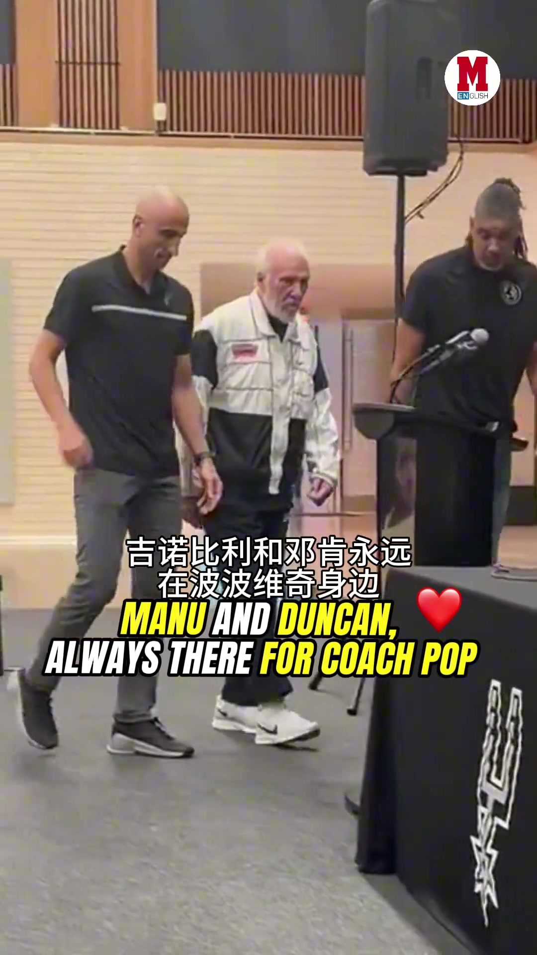 波波維奇中風(fēng)后現(xiàn)身發(fā)布會(huì)步履蹣跚 愛(ài)徒鄧肯馬努緊緊跟隨?