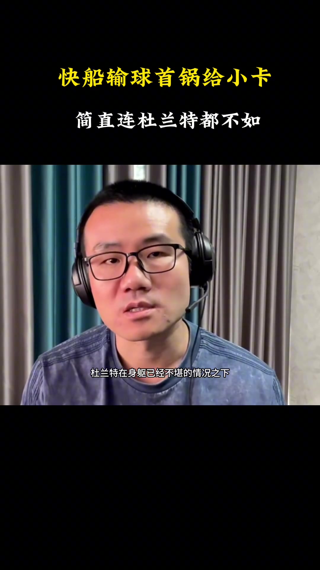 徐靜雨快船輸球小卡背大鍋 簡直連杜蘭特都不如快船要解散了