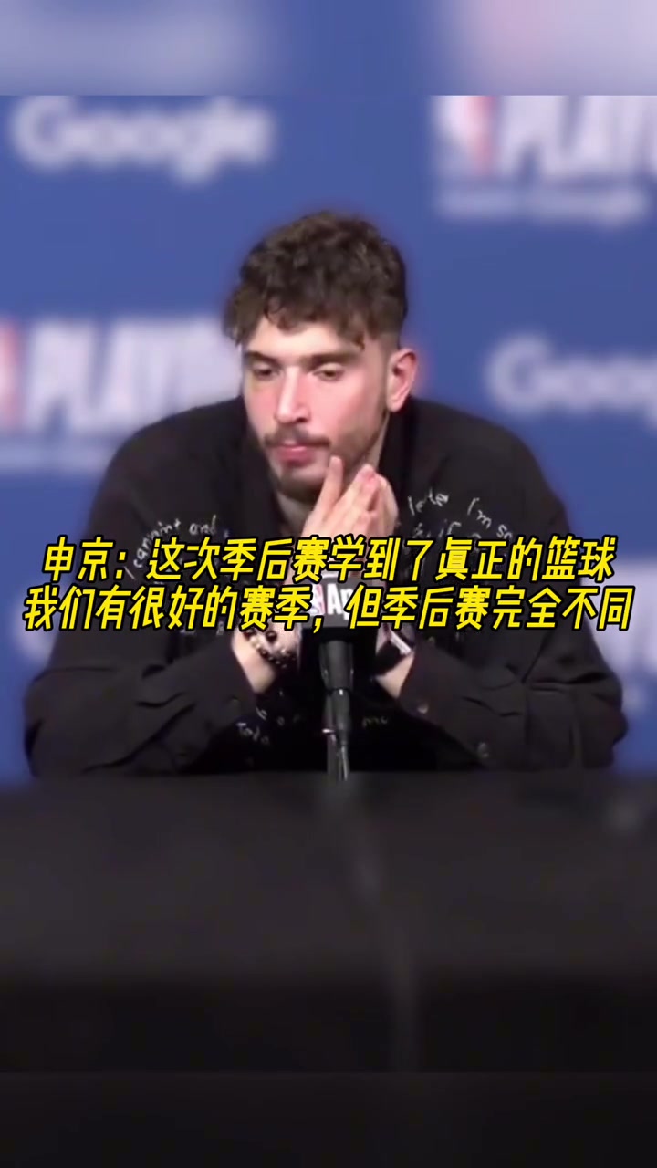 成長了申京我學(xué)會了真正的籃球季后賽和常規(guī)賽完全不同
