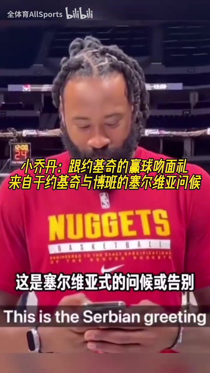 兩米多大漢卿卿我我小喬丹每次贏球后都會(huì)跟約基奇做吻面禮