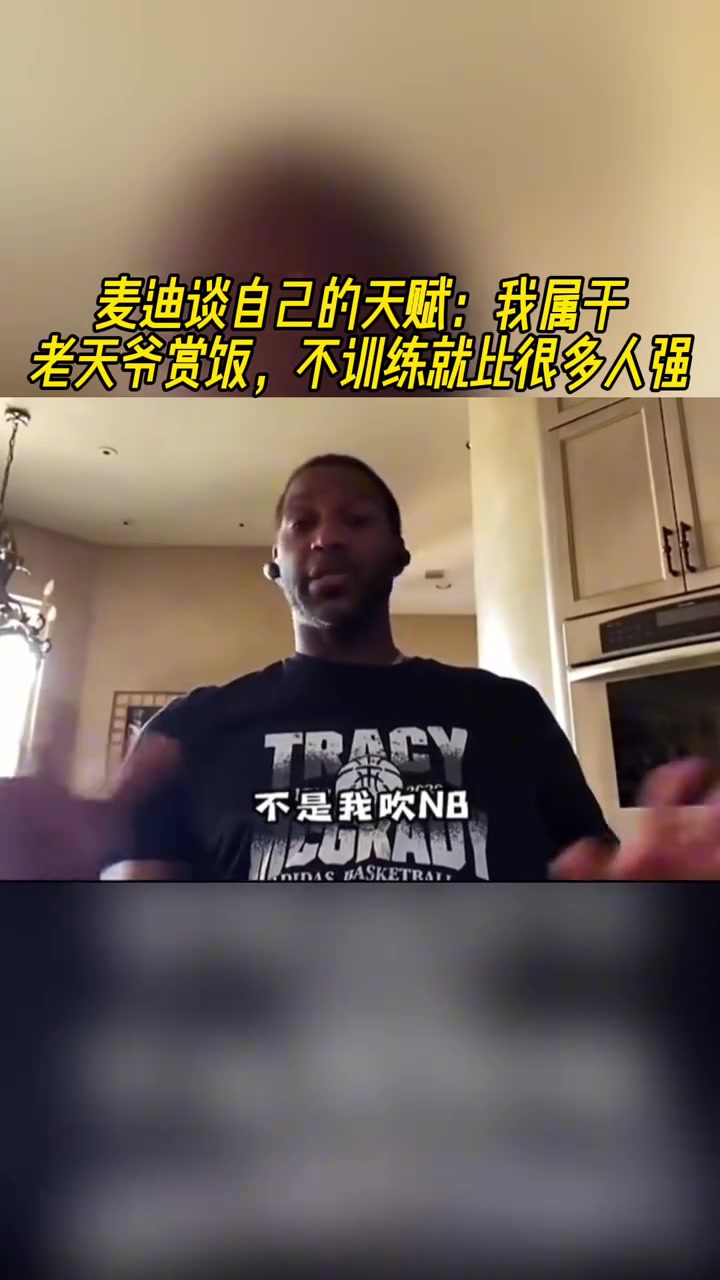 麥迪談自己的天賦我屬于老天爺賞飯不訓(xùn)練就比很多人強(qiáng)