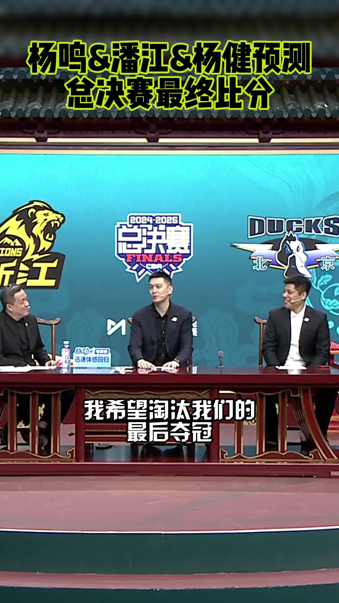 楊鳴我希望淘汰我們的球隊(duì)奪冠潘江我預(yù)測廣廈4-3北京