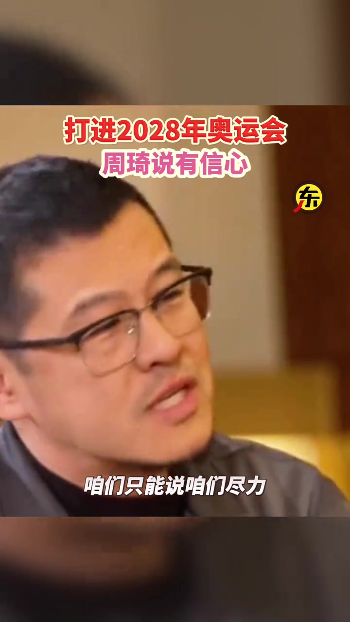 楊毅對于說打進(jìn)28年奧運會這事怎么看周琦我覺得我有信心
