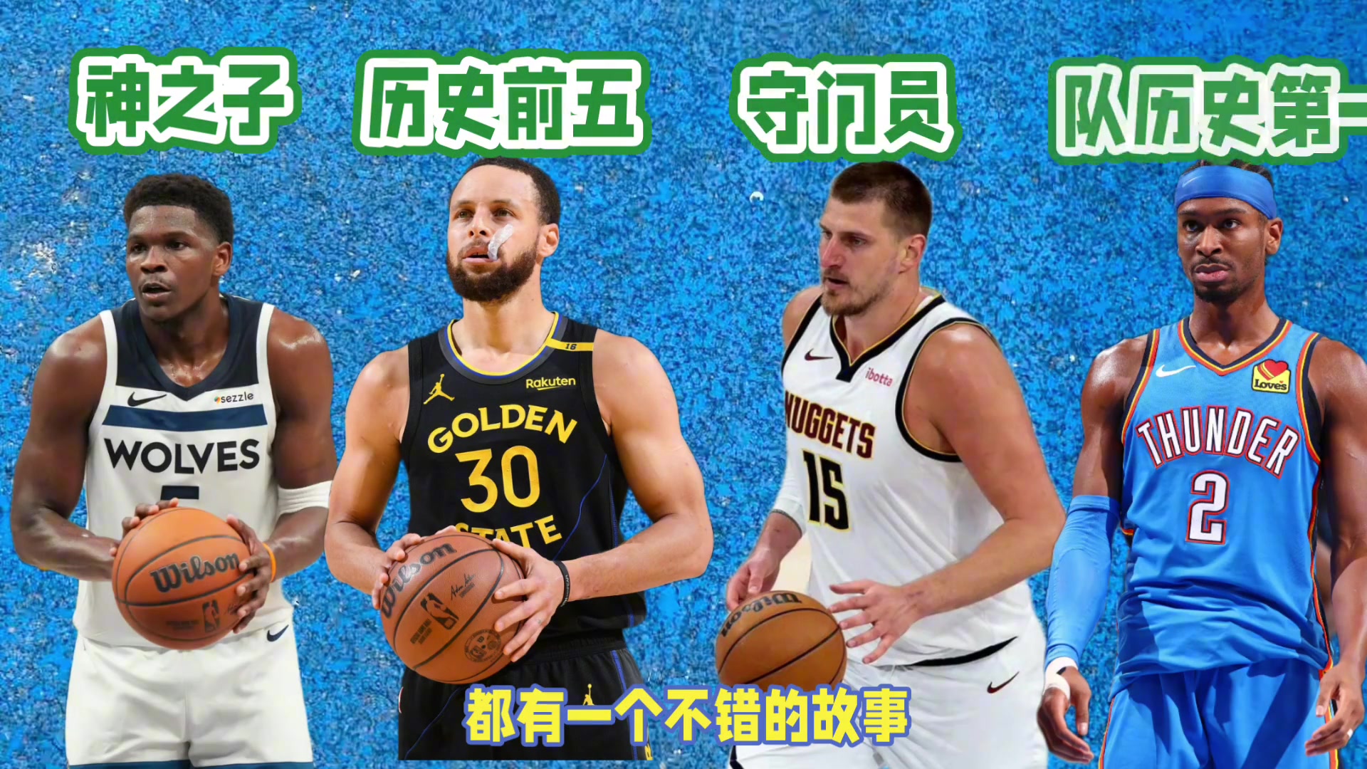 西部四強(qiáng)無(wú)論誰(shuí)最終奪冠都將產(chǎn)生一個(gè)膾炙人口的故事