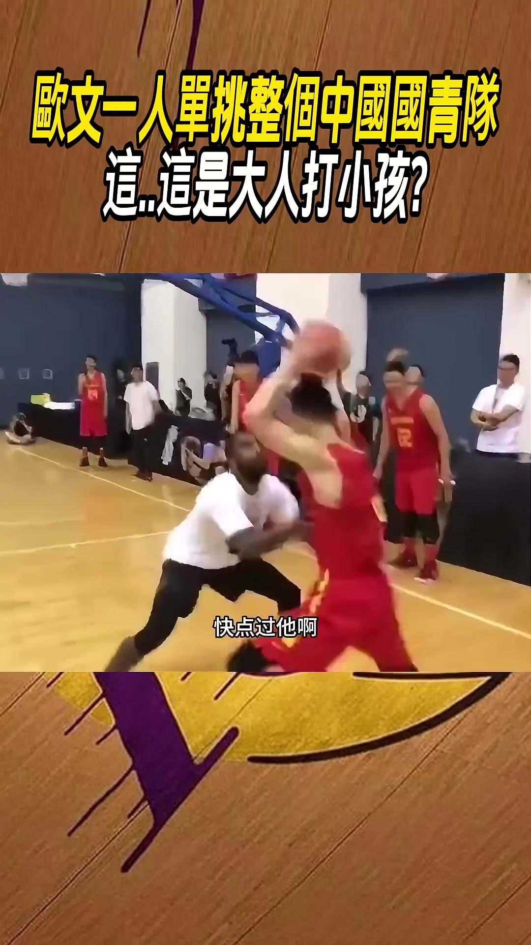 歐文單挑國青真就降維打擊唄..