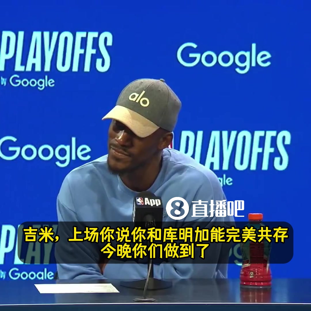 巴特勒猛夸庫(kù)明加今晚的一切都值得稱贊他會(huì)是我們的致勝關(guān)鍵
