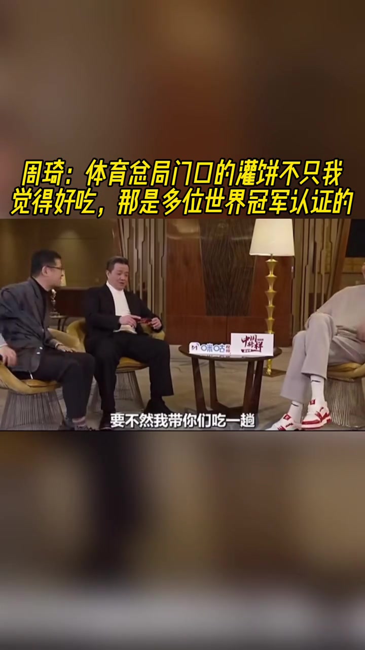 周琦那灌餅是真的好吃不是我一個(gè)人覺得 多位世界冠軍認(rèn)證
