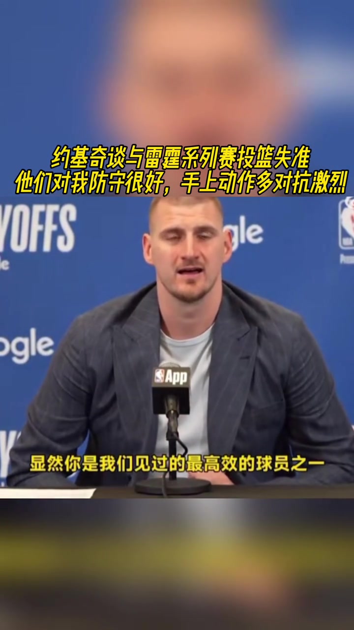 約基奇談投籃失準(zhǔn)他們對(duì)我防守很好手上動(dòng)作多對(duì)抗激烈
