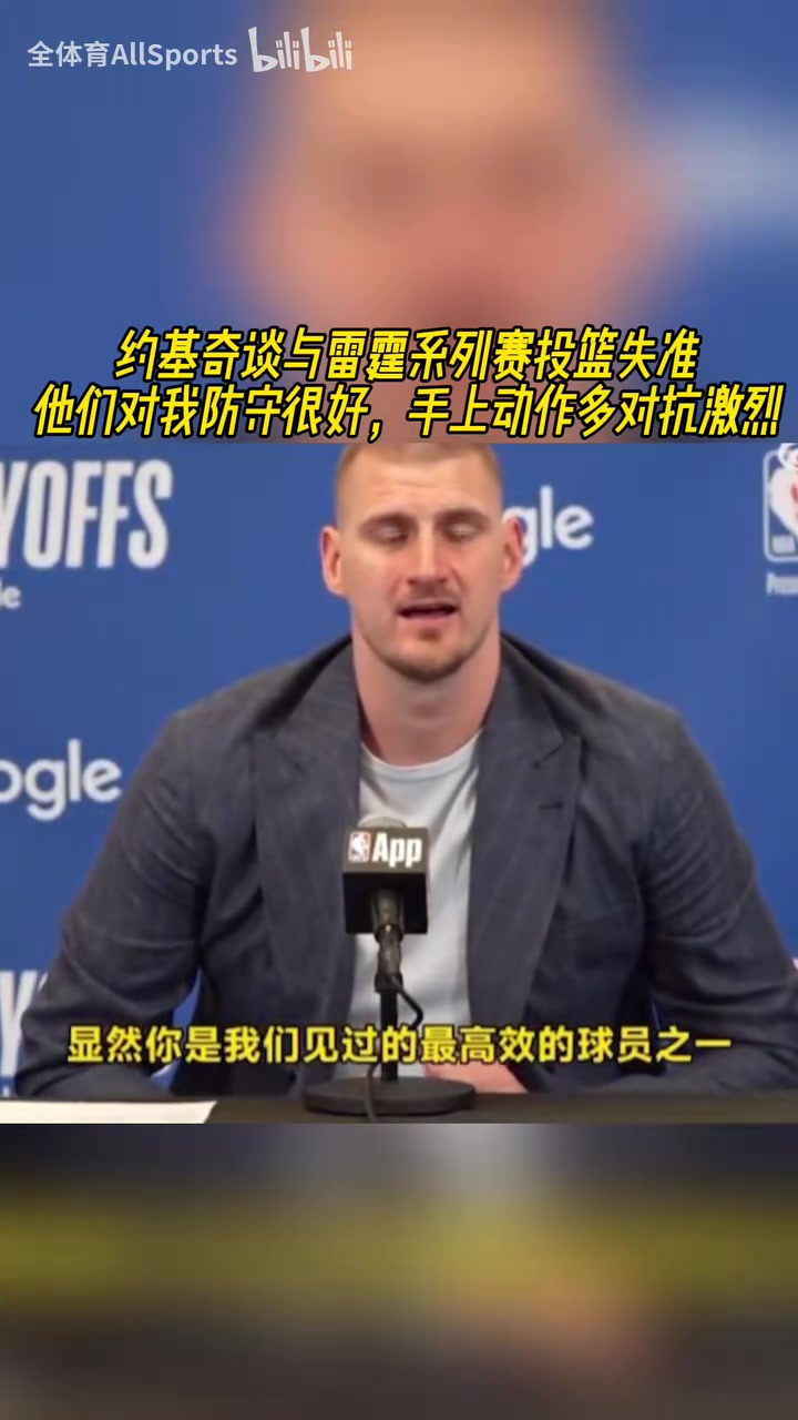 滄桑了許多約基奇談本輪發(fā)揮掙扎他們對(duì)我的防守一層套一層