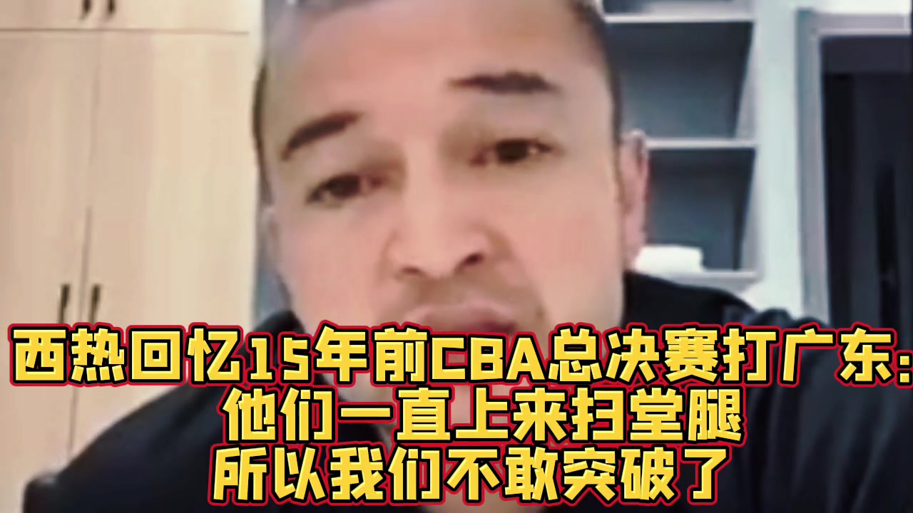 西熱力江10年總決賽昆西-杜比只要突破廣東防守就是掃堂腿