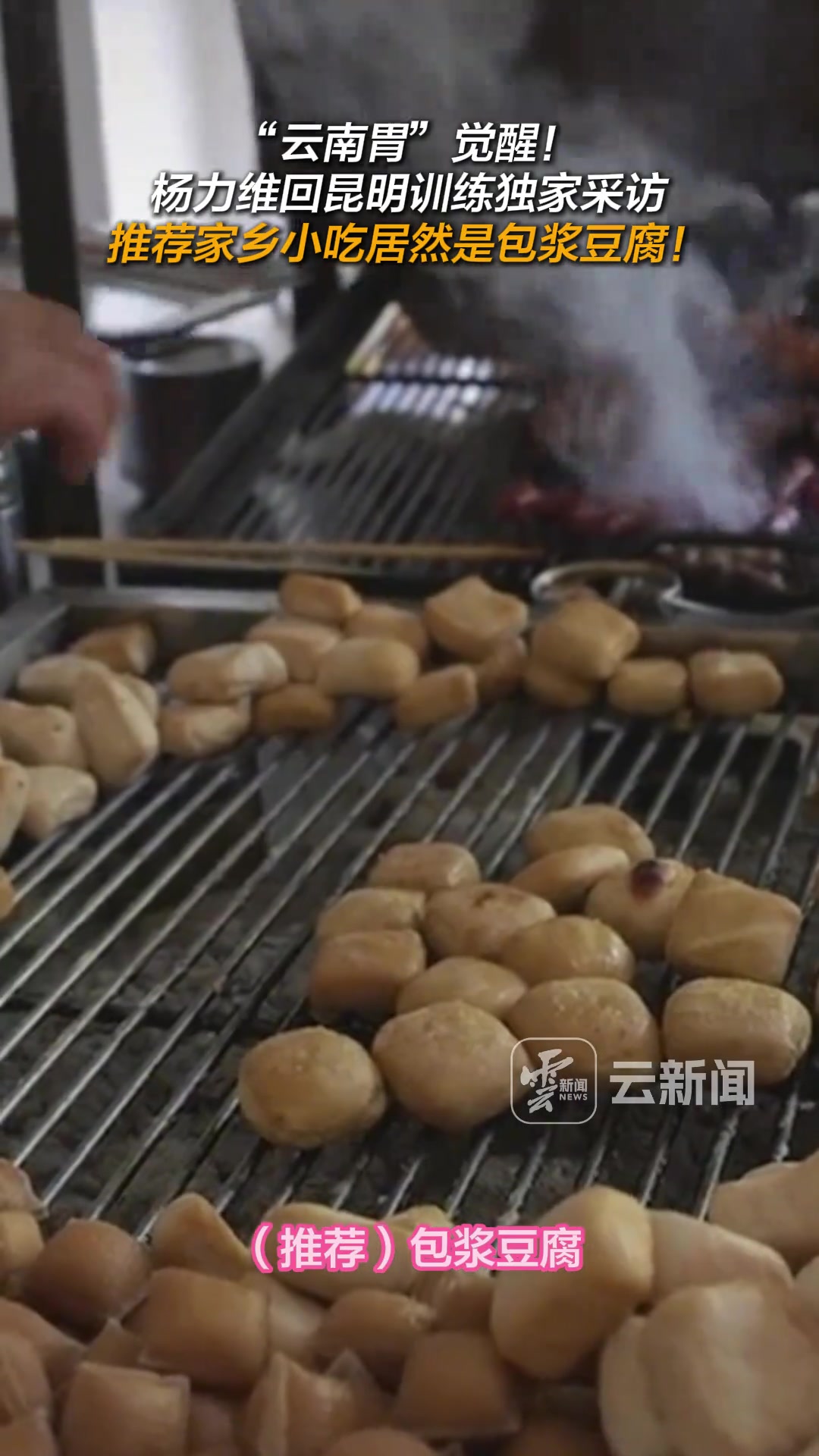 云南胃覺醒楊力維回昆明訓練推薦家鄉(xiāng)小吃居然是包漿豆腐