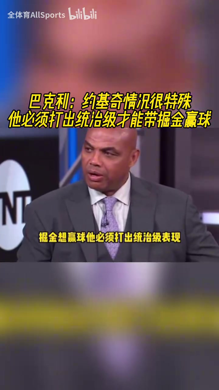 重?fù)?dān)在肩巴克利約基奇必須打出統(tǒng)治級表現(xiàn)才能帶掘金贏球