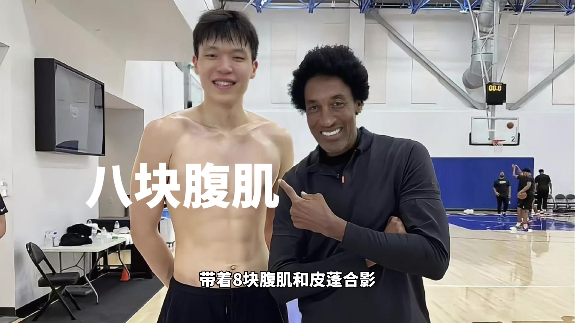 凈身高2米18帶著八塊腹肌和皮蓬合影訓練師說他是下個姚明