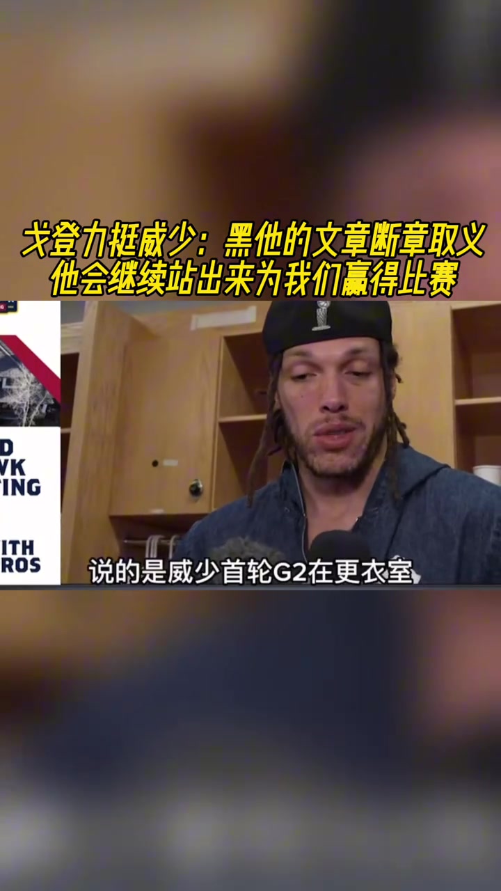 戈登力挺威少有文章斷章取義在黑他 他會(huì)繼續(xù)站出來(lái)贏比賽