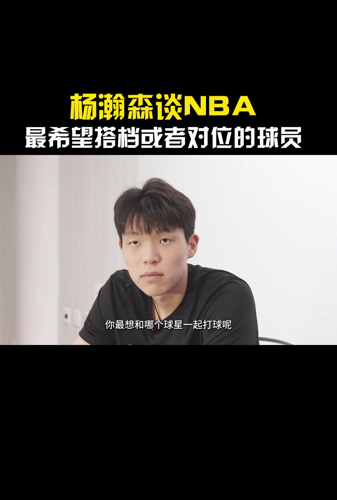 湖人缺中鋒如果進入聯(lián)盟最想搭檔或對位的是誰楊瀚森東契奇