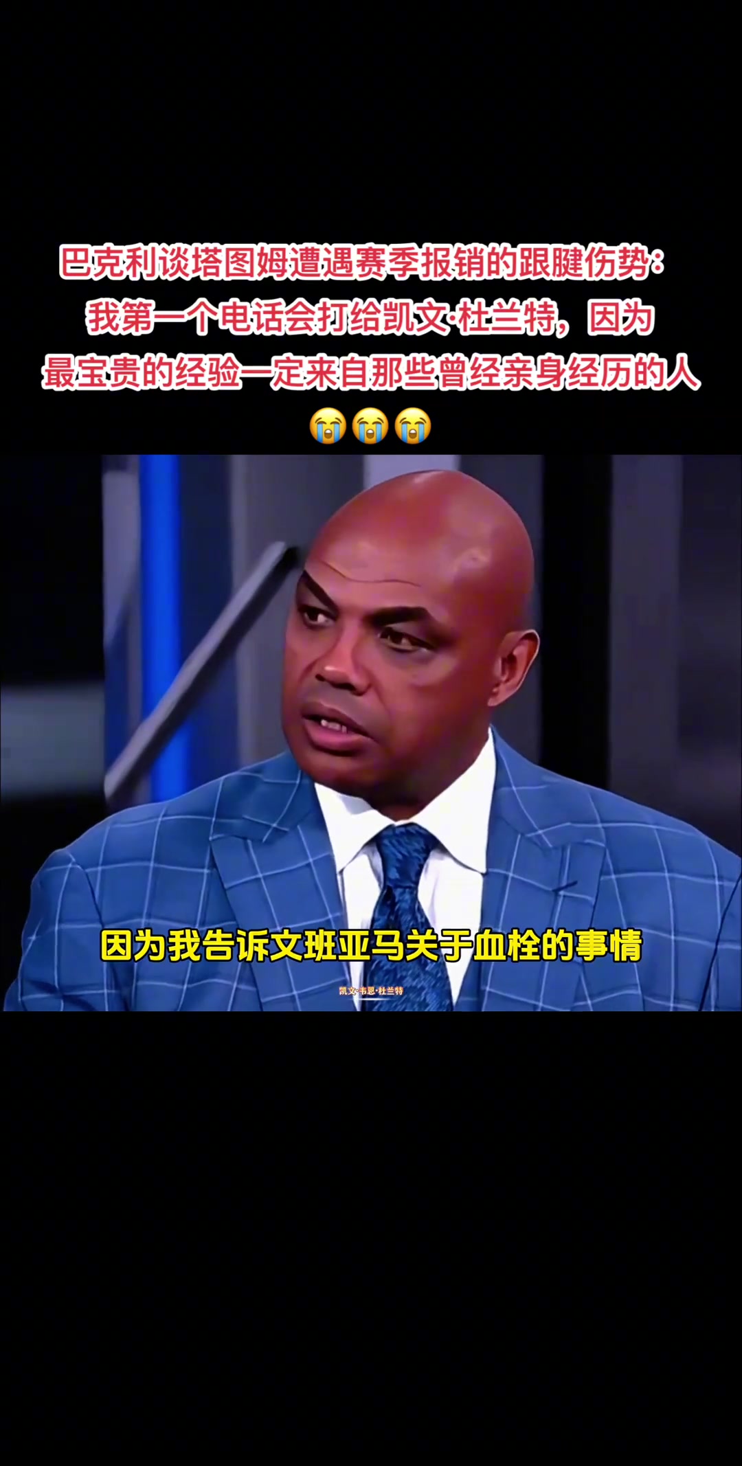 巴克利談塔圖姆賽季報銷的跟腱傷勢我第一個電話會打給杜蘭特