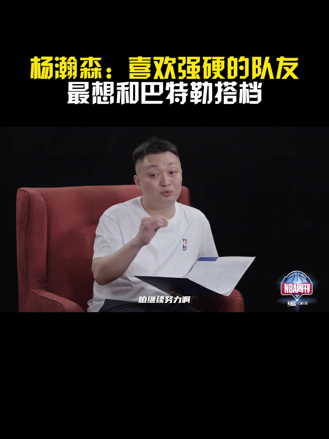 勇士手握41號簽楊瀚森最想和巴特勒搭檔 喜歡強(qiáng)硬的隊(duì)友