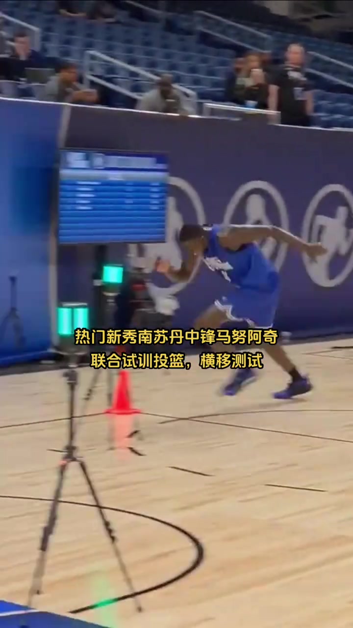 馬魯阿奇一度預(yù)測為樂透但試訓的靈活性和手感顯然不如楊瀚森