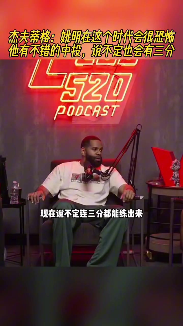 蒂格姚明在這個時代會統(tǒng)治聯(lián)盟他有能力開發(fā)出三分